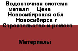 Водосточная система (металл) › Цена ­ 200 - Новосибирская обл., Новосибирск г. Строительство и ремонт » Материалы   